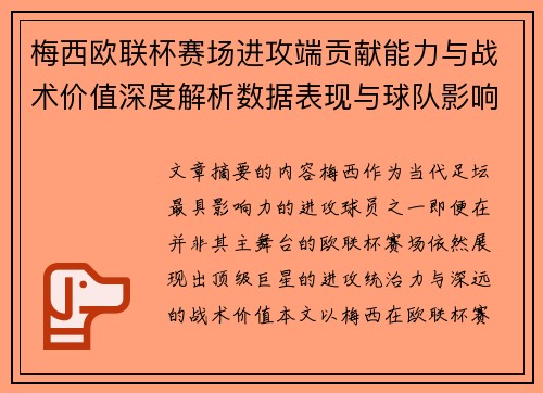 梅西欧联杯赛场进攻端贡献能力与战术价值深度解析数据表现与球队影响