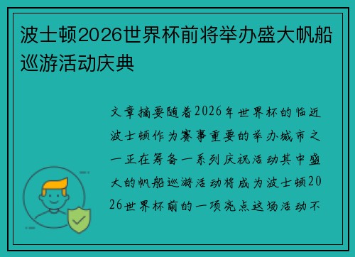 波士顿2026世界杯前将举办盛大帆船巡游活动庆典 波士顿2026世界杯前将举办盛大帆船巡游活动庆典