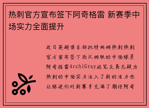 热刺官方宣布签下阿奇格雷 新赛季中场实力全面提升 热刺官方宣布签下阿奇格雷 新赛季中场实力全面提升