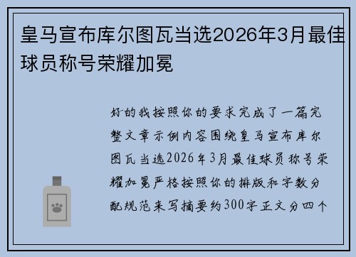 皇马宣布库尔图瓦当选2026年3月最佳球员称号荣耀加冕 皇马宣布库尔图瓦当选2026年3月最佳球员称号荣耀加冕