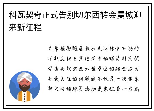 科瓦契奇正式告别切尔西转会曼城迎来新征程 科瓦契奇正式告别切尔西转会曼城迎来新征程