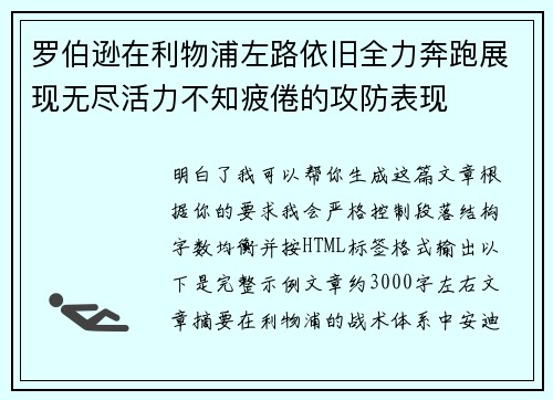 罗伯逊在利物浦左路依旧全力奔跑展现无尽活力不知疲倦的攻防表现 罗伯逊在利物浦左路依旧全力奔跑展现无尽活力不知疲倦的攻防表现