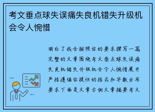 考文垂点球失误痛失良机错失升级机会令人惋惜