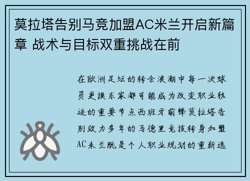 莫拉塔告别马竞加盟AC米兰开启新篇章 战术与目标双重挑战在前 莫拉塔告别马竞加盟AC米兰开启新篇章 战术与目标双重挑战在前