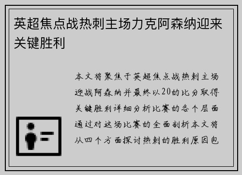 英超焦点战热刺主场力克阿森纳迎来关键胜利