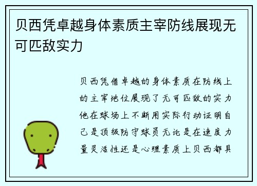 贝西凭卓越身体素质主宰防线展现无可匹敌实力 贝西凭卓越身体素质主宰防线展现无可匹敌实力