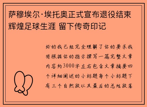 萨穆埃尔·埃托奥正式宣布退役结束辉煌足球生涯 留下传奇印记