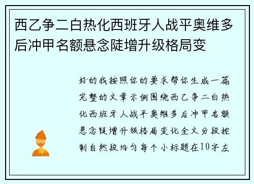 西乙争二白热化西班牙人战平奥维多后冲甲名额悬念陡增升级格局变 西乙争二白热化西班牙人战平奥维多后冲甲名额悬念陡增升级格局变