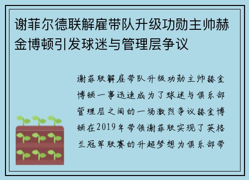 谢菲尔德联解雇带队升级功勋主帅赫金博顿引发球迷与管理层争议