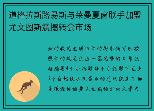 道格拉斯路易斯与莱曼夏窗联手加盟尤文图斯震撼转会市场 道格拉斯路易斯与莱曼夏窗联手加盟尤文图斯震撼转会市场