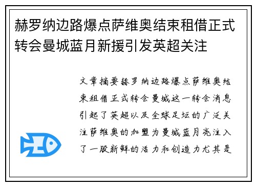赫罗纳边路爆点萨维奥结束租借正式转会曼城蓝月新援引发英超关注 赫罗纳边路爆点萨维奥结束租借正式转会曼城蓝月新援引发英超关注