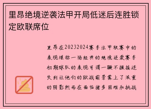 里昂绝境逆袭法甲开局低迷后连胜锁定欧联席位 里昂绝境逆袭法甲开局低迷后连胜锁定欧联席位