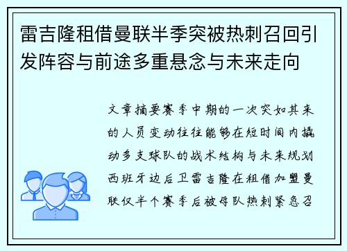 雷吉隆租借曼联半季突被热刺召回引发阵容与前途多重悬念与未来走向
