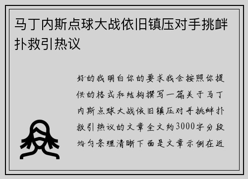 马丁内斯点球大战依旧镇压对手挑衅扑救引热议 马丁内斯点球大战依旧镇压对手挑衅扑救引热议
