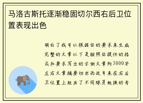 马洛古斯托逐渐稳固切尔西右后卫位置表现出色 马洛古斯托逐渐稳固切尔西右后卫位置表现出色