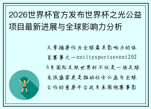 2026世界杯官方发布世界杯之光公益项目最新进展与全球影响力分析