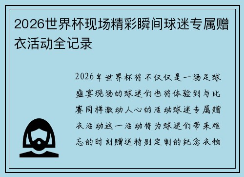 2026世界杯现场精彩瞬间球迷专属赠衣活动全记录