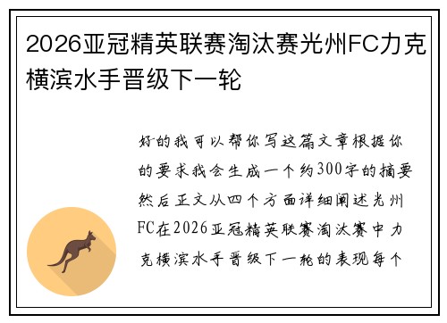 2026亚冠精英联赛淘汰赛光州FC力克横滨水手晋级下一轮