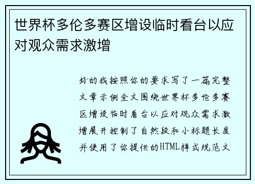 世界杯多伦多赛区增设临时看台以应对观众需求激增