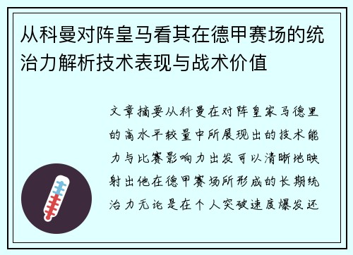 从科曼对阵皇马看其在德甲赛场的统治力解析技术表现与战术价值