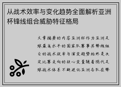 从战术效率与变化趋势全面解析亚洲杯锋线组合威胁特征格局