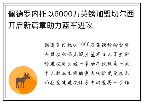 佩德罗内托以6000万英镑加盟切尔西开启新篇章助力蓝军进攻