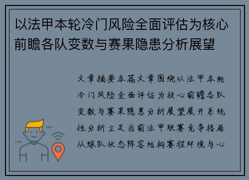 以法甲本轮冷门风险全面评估为核心前瞻各队变数与赛果隐患分析展望