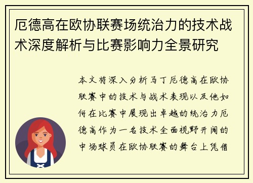 厄德高在欧协联赛场统治力的技术战术深度解析与比赛影响力全景研究
