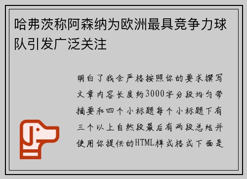 哈弗茨称阿森纳为欧洲最具竞争力球队引发广泛关注