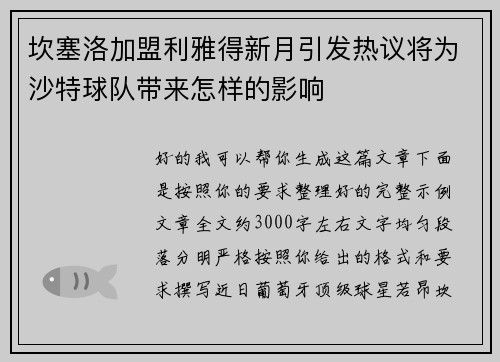 坎塞洛加盟利雅得新月引发热议将为沙特球队带来怎样的影响