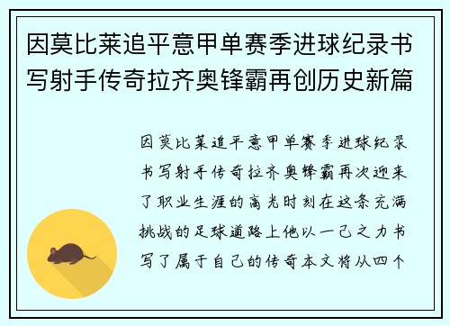 因莫比莱追平意甲单赛季进球纪录书写射手传奇拉齐奥锋霸再创历史新篇