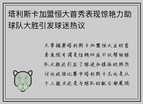 塔利斯卡加盟恒大首秀表现惊艳力助球队大胜引发球迷热议