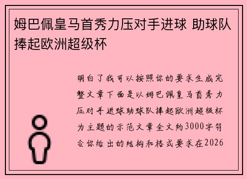 姆巴佩皇马首秀力压对手进球 助球队捧起欧洲超级杯