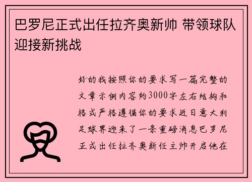 巴罗尼正式出任拉齐奥新帅 带领球队迎接新挑战