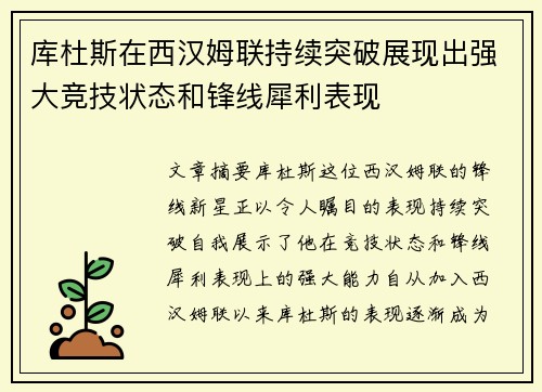 库杜斯在西汉姆联持续突破展现出强大竞技状态和锋线犀利表现
