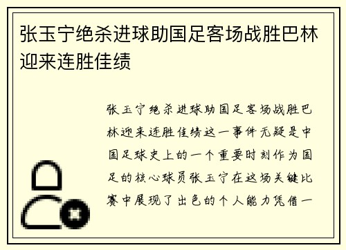 张玉宁绝杀进球助国足客场战胜巴林迎来连胜佳绩
