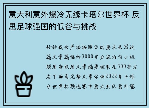 意大利意外爆冷无缘卡塔尔世界杯 反思足球强国的低谷与挑战