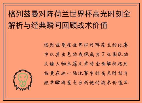 格列兹曼对阵荷兰世界杯高光时刻全解析与经典瞬间回顾战术价值
