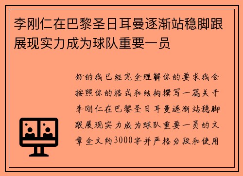 李刚仁在巴黎圣日耳曼逐渐站稳脚跟展现实力成为球队重要一员