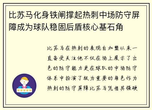 比苏马化身铁闸撑起热刺中场防守屏障成为球队稳固后盾核心基石角