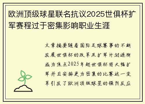 欧洲顶级球星联名抗议2025世俱杯扩军赛程过于密集影响职业生涯