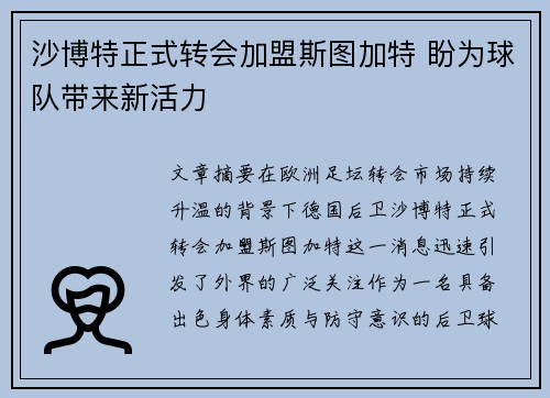 沙博特正式转会加盟斯图加特 盼为球队带来新活力