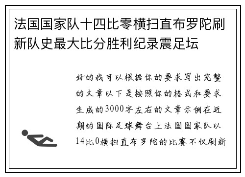 法国国家队十四比零横扫直布罗陀刷新队史最大比分胜利纪录震足坛 法国国家队十四比零横扫直布罗陀刷新队史最大比分胜利纪录震足坛