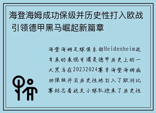 海登海姆成功保级并历史性打入欧战 引领德甲黑马崛起新篇章