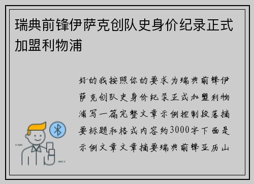 瑞典前锋伊萨克创队史身价纪录正式加盟利物浦