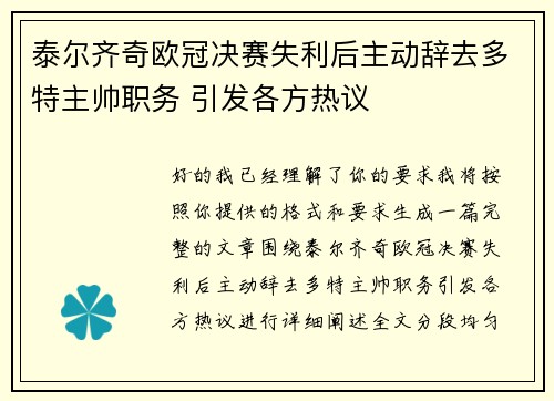 泰尔齐奇欧冠决赛失利后主动辞去多特主帅职务 引发各方热议 泰尔齐奇欧冠决赛失利后主动辞去多特主帅职务 引发各方热议