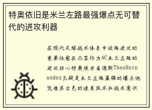 特奥依旧是米兰左路最强爆点无可替代的进攻利器