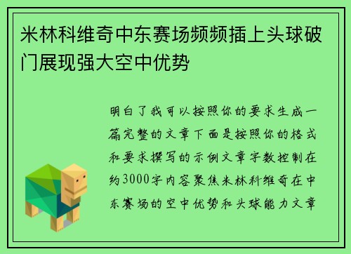 米林科维奇中东赛场频频插上头球破门展现强大空中优势