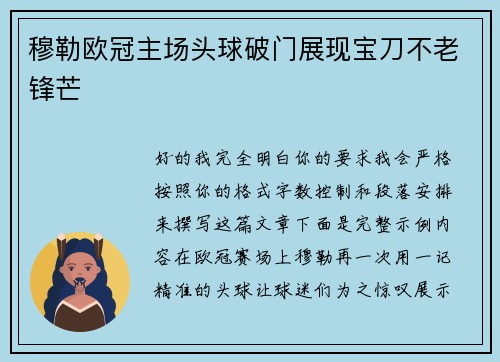 穆勒欧冠主场头球破门展现宝刀不老锋芒