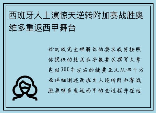 西班牙人上演惊天逆转附加赛战胜奥维多重返西甲舞台